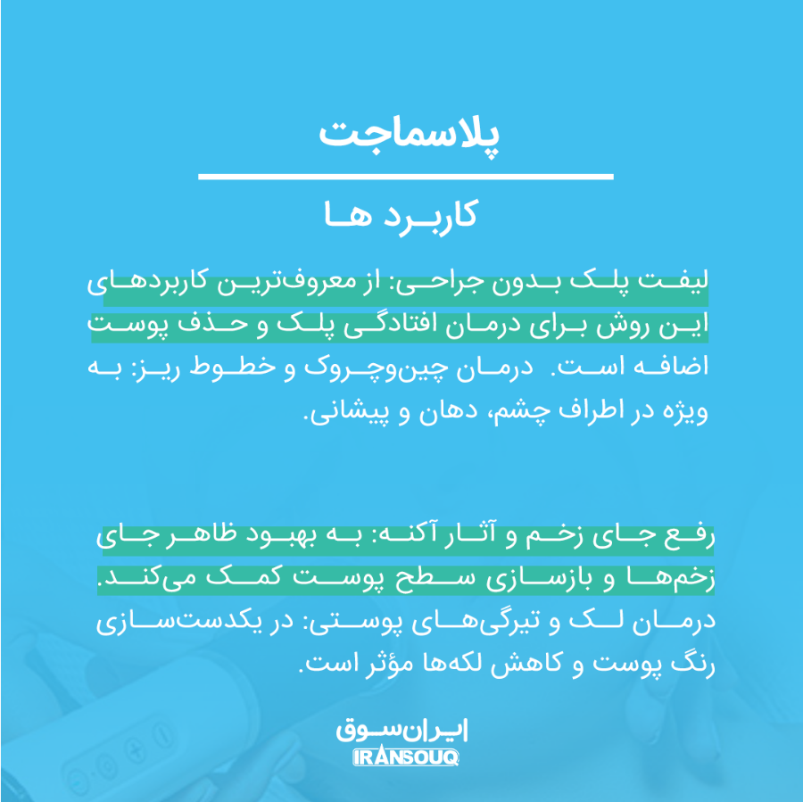 پلاسماجت: فناوری پیشرفته برای لیفت پوست و جوان‌سازی چهره